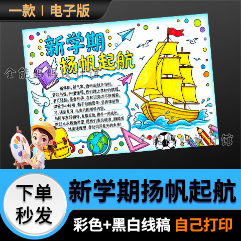 新学期扬帆起航手抄报模版新学期我们开学小报黑白线稿电子版6506