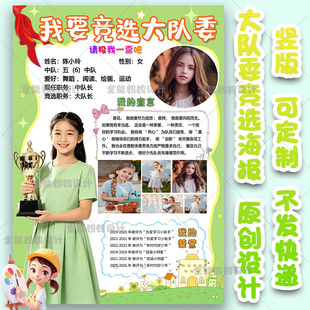 竞选大队委海报原创设计制作电子版班不发快递干部自我介绍电子稿
