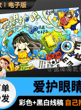 爱眼护眼手抄报模版小学生全国爱眼日小报线稿打印黑白电子版6284