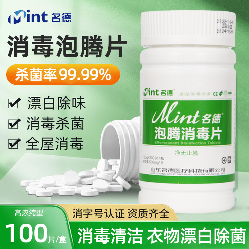 含氯消毒片84泡腾片医用泳池地板厕所马桶去味衣物漂白宠物杀菌