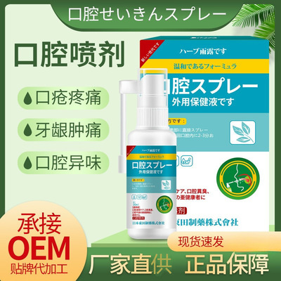 日文東田香草雨露口腔清洁液创可喷口腔皮肤清洁喷剂创口喷批发