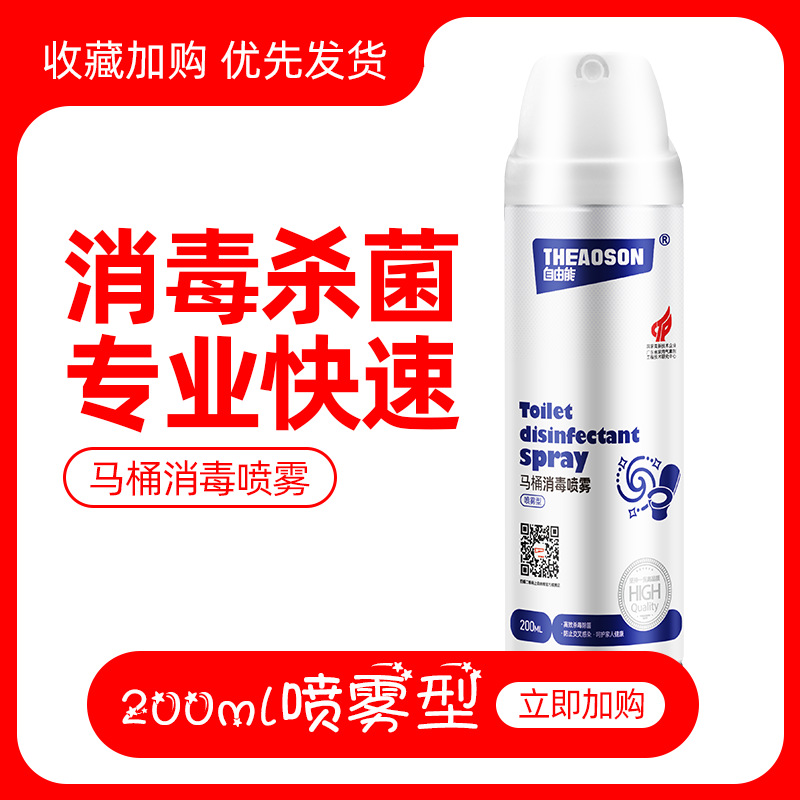 自由能马桶消毒喷雾厕所抑菌除臭剂鞋袜杀菌消毒喷雾
