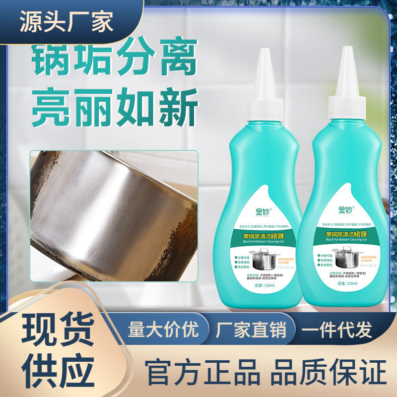 金妙黑锅底清洁啫喱去油污除黑垢不锈钢厨具专用清洁剂告别黑