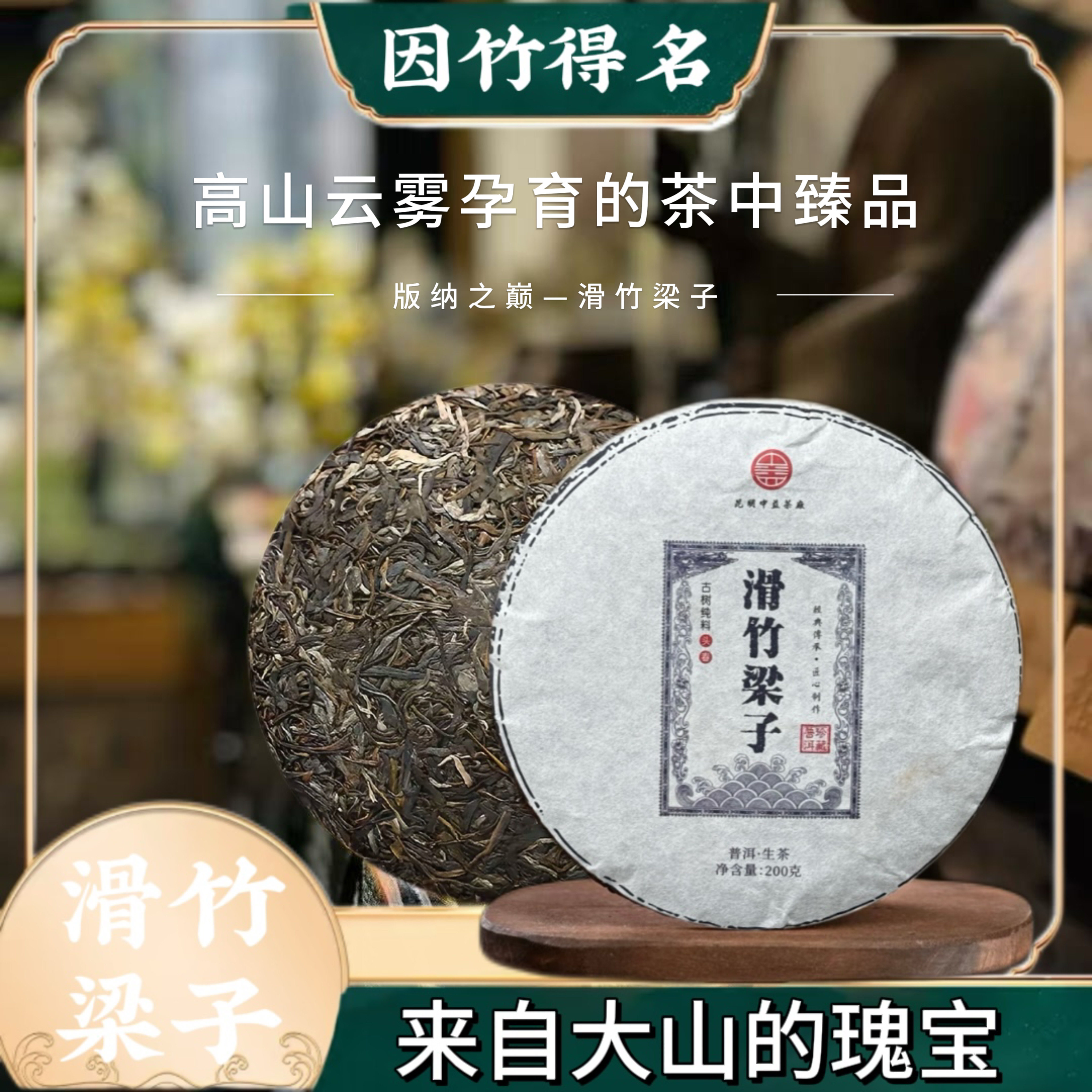 2021年滑竹梁子生茶200克饼茶版纳之颠竹香独特生茶饼