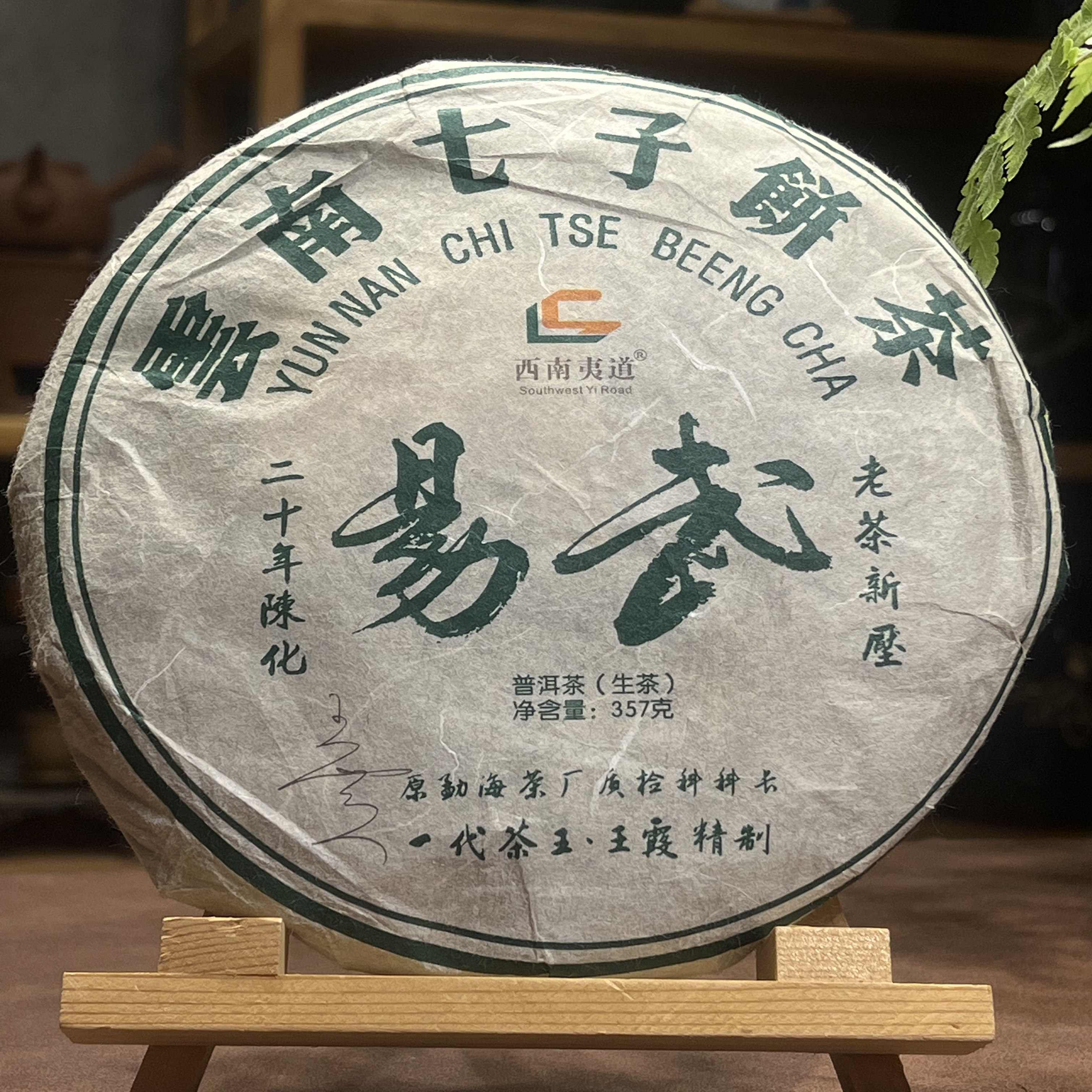 2003年易武 二十年陈化-王霞监制 普洱生茶357g/饼