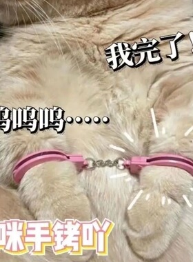 猫咪手铐恶搞金属狗小猫囚服小手铐戴惩罚宠物玩具可爱搞笑粉色扣