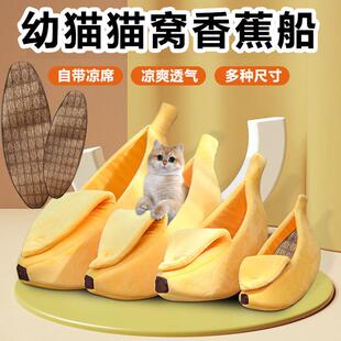 幼猫香蕉猫窝半封闭安全感包裹式猫屋小号香蕉船保暖防寒猫咪