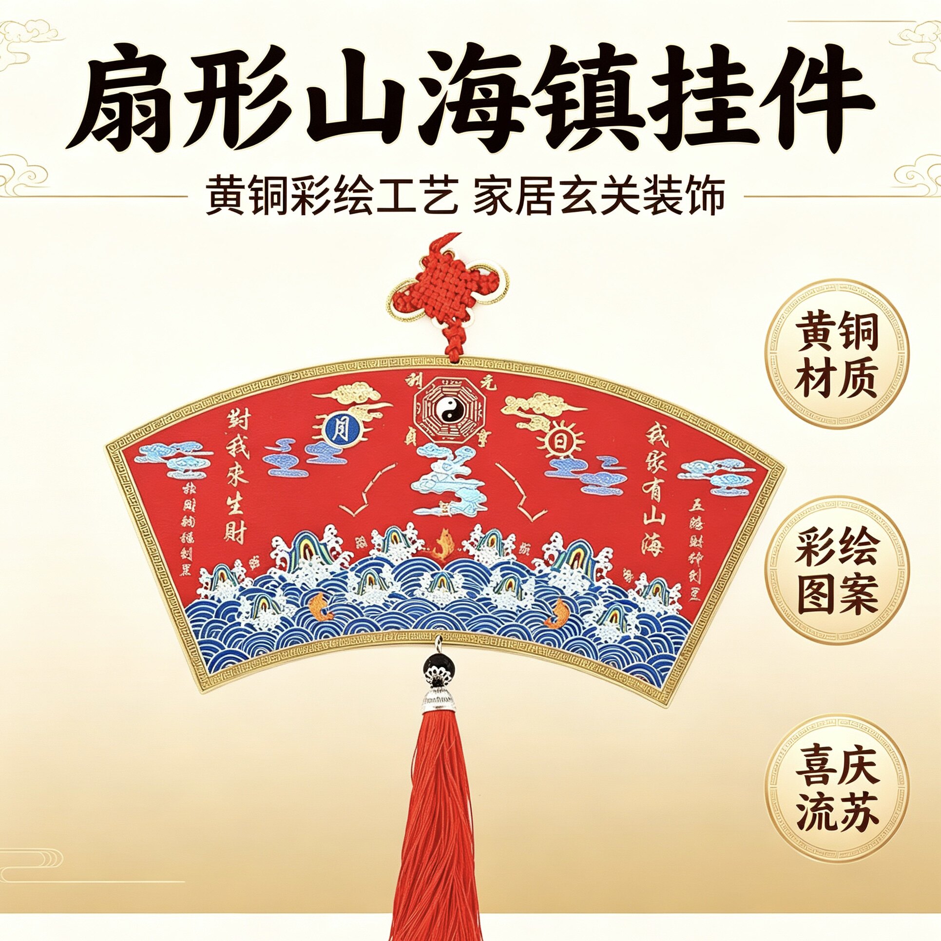 黄铜彩绘扇形山海挂件乔迁礼