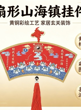 黄铜彩绘扇形山海挂件乔迁礼