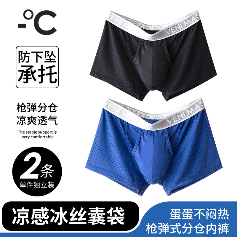 冰丝凉感枪弹分离内裤囊袋镂空透气四角裤静脉精索阴囊托男士夏季