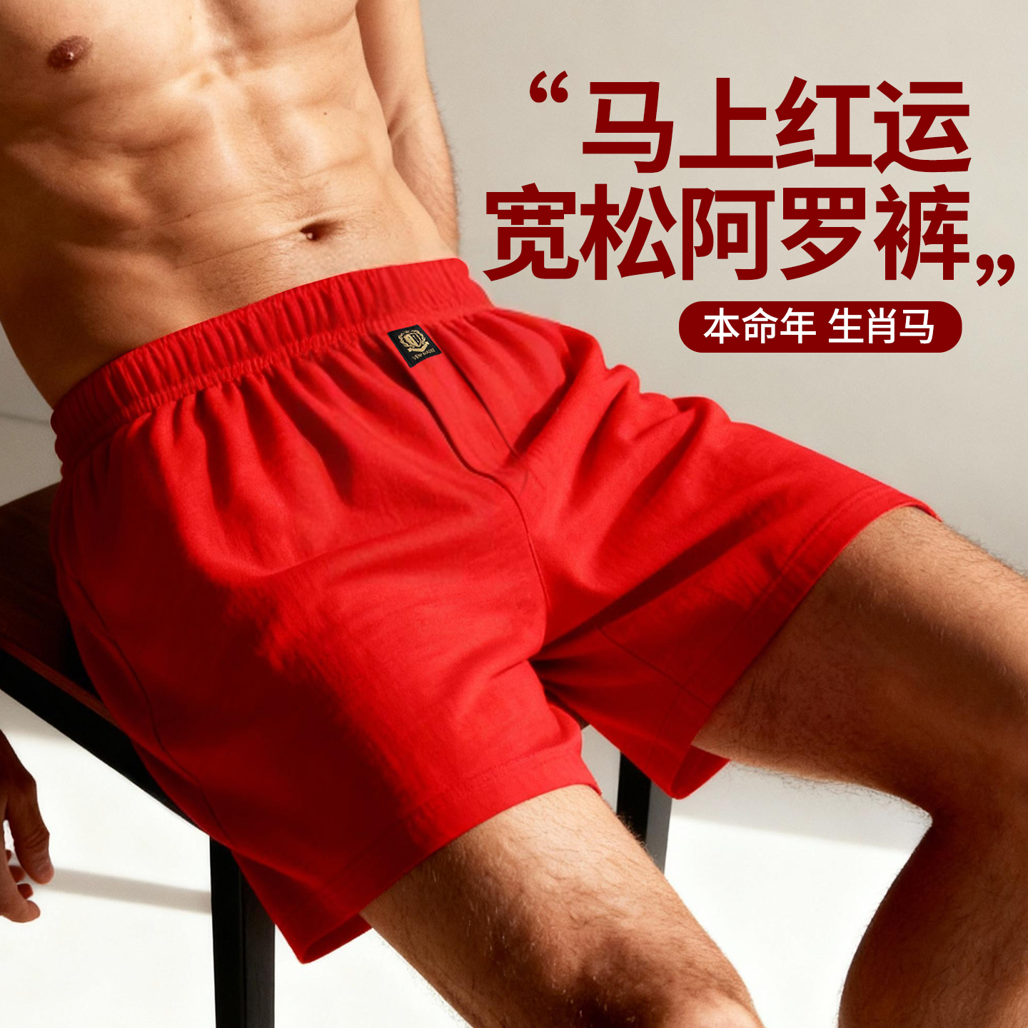 纯棉家居裤男本命年红色阿罗裤