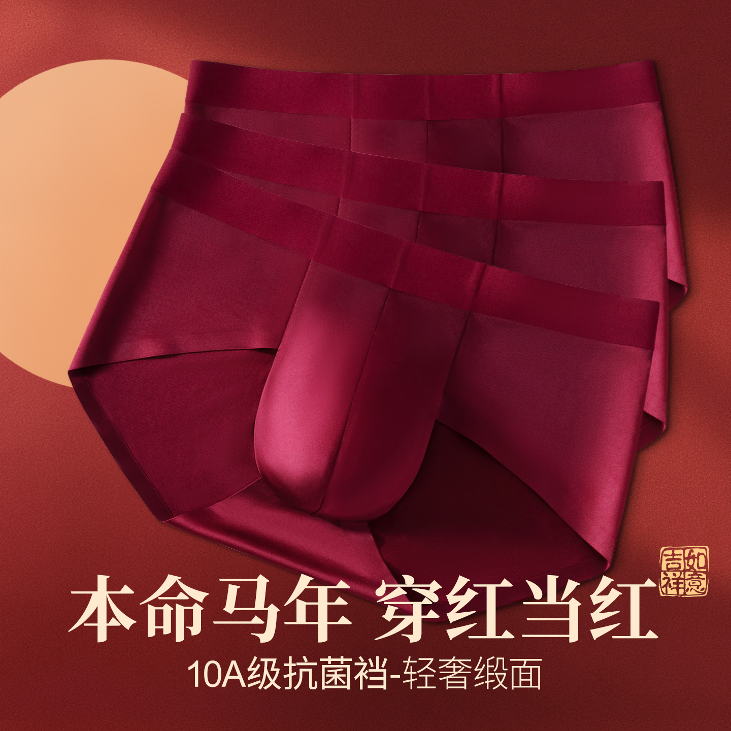 本命年男士高档内裤马年红色短裤裸感纯色10A抗菌裆部本命三角裤