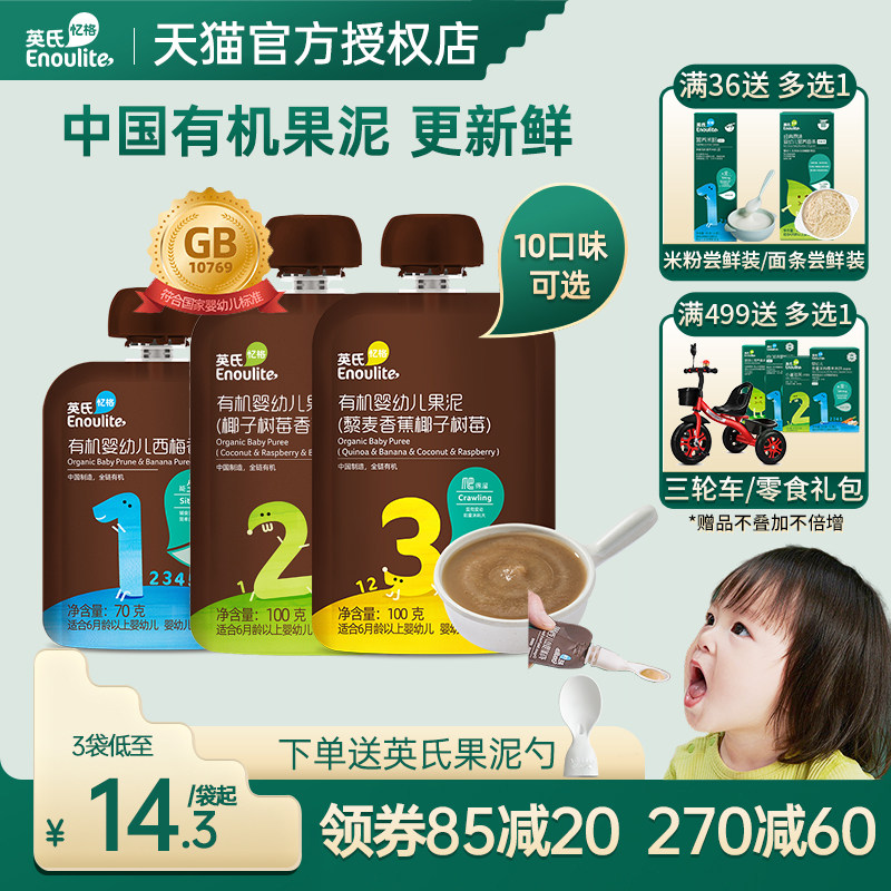 英氏有机果泥英式果泥婴幼儿无添加儿童辅食旗舰店宝宝零食西梅泥
