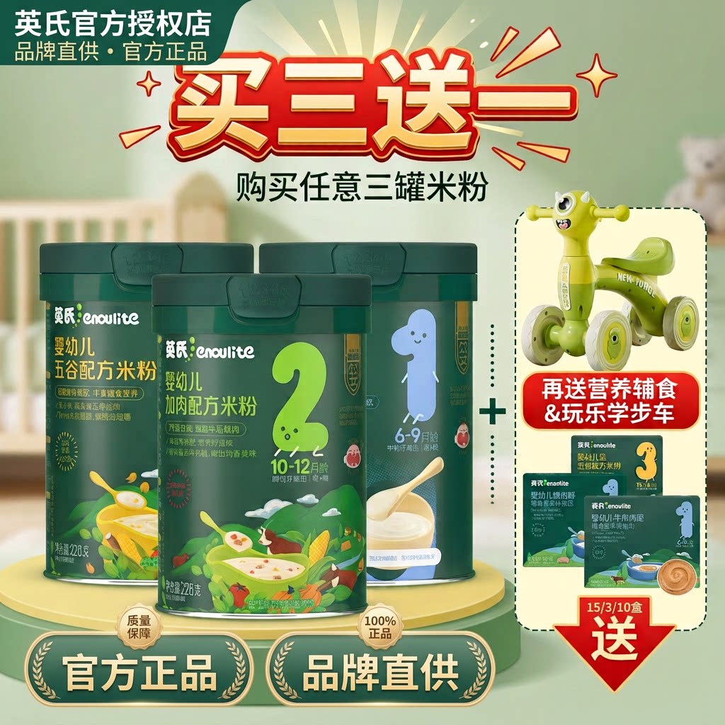 【买三送一】英氏米粉高铁米糊1阶段6月宝宝辅食2阶段营养套餐