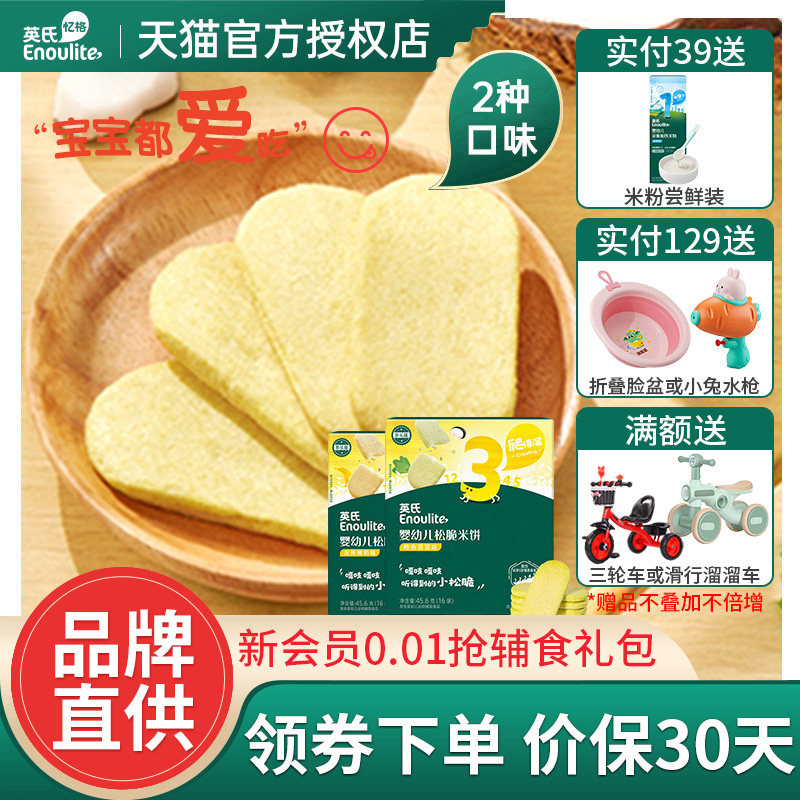 英氏松脆米饼婴幼儿英式米饼旗舰店宝宝零食磨牙饼干零辅食尝鲜装
