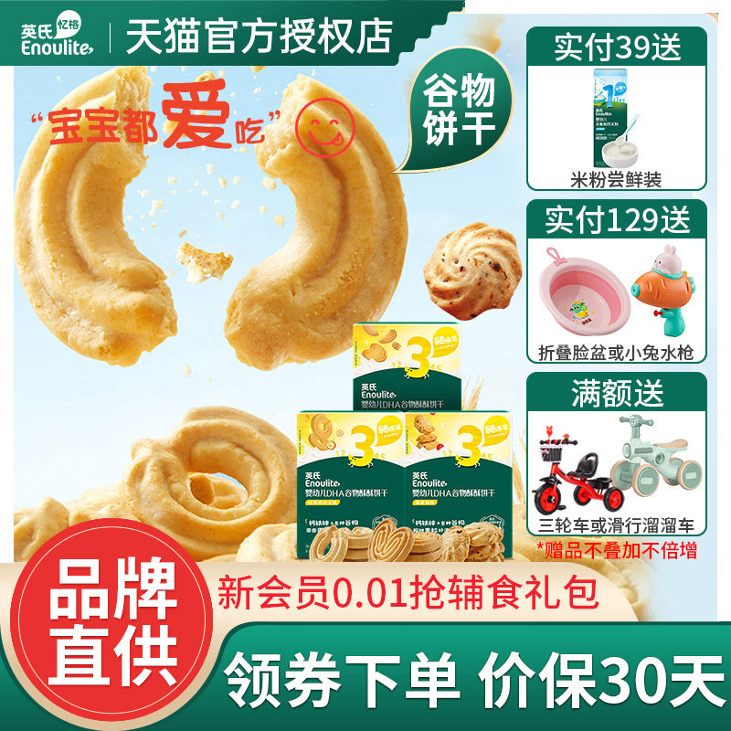 英氏谷物酥酥饼干婴幼儿添加DHA宝宝零食儿童磨牙饼干满送试用装