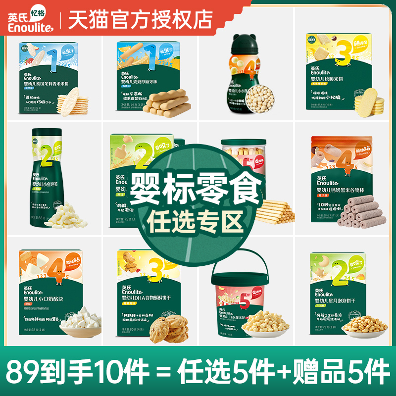 英氏宝宝磨牙饼干任选组合