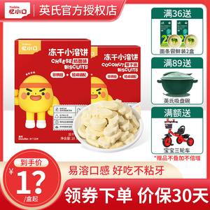 英氏忆小口冻干小溶饼英式儿童零食奶酪椰子味冻干休闲零食非膨化