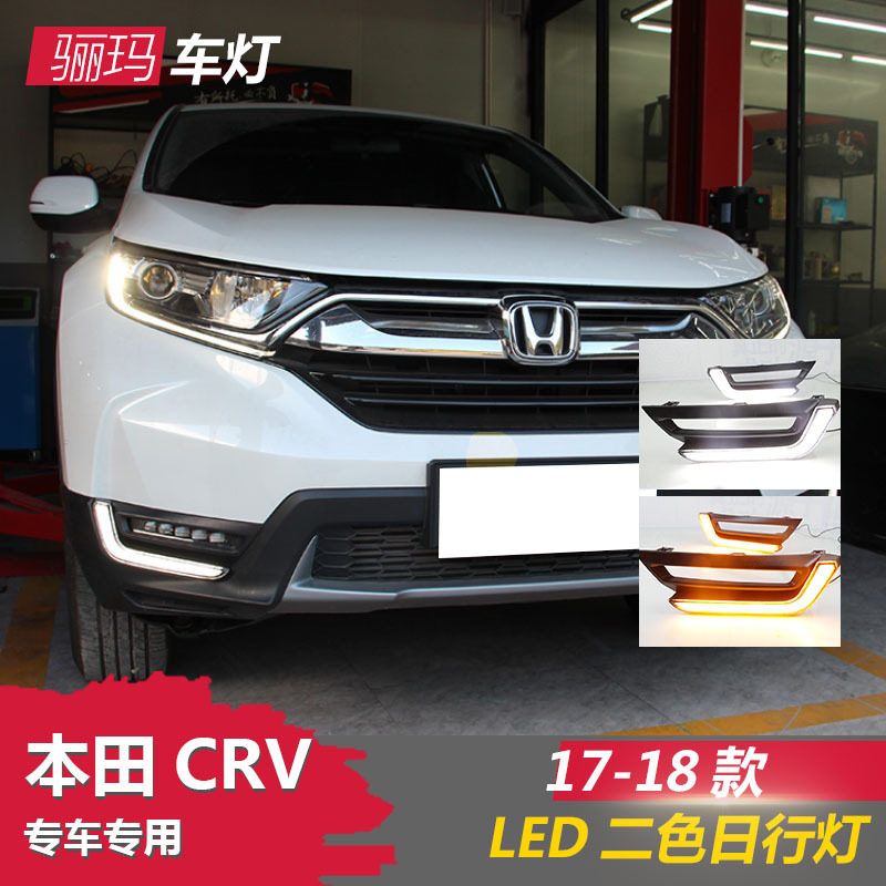 适用于17-19本田CRV日行灯改装中高配LED日间行车灯前杠雾灯总成