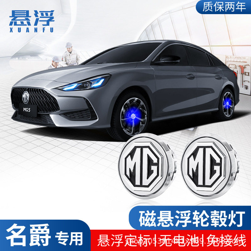 适用MG名爵磁悬浮轮毂盖灯MG5/MG6/MG7/HSZS改装发光车轮中心盖灯