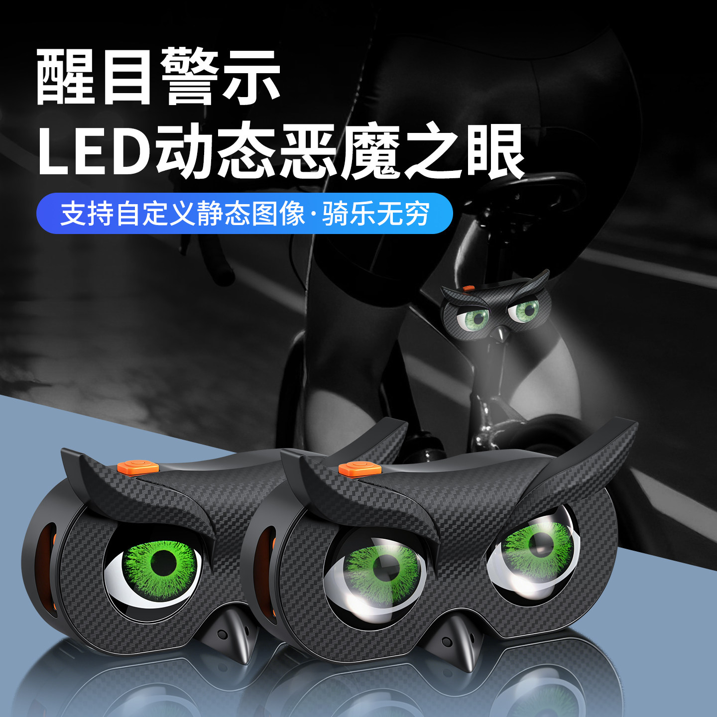 新款恶魔之眼自行车摩托车尾灯双眼个性眨眼睛动态LED灯骑行装备