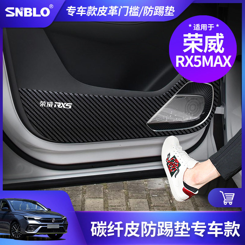 适用于荣威rx5max 皮革防踢垫门车内专用改装防刮防脏保护贴内饰