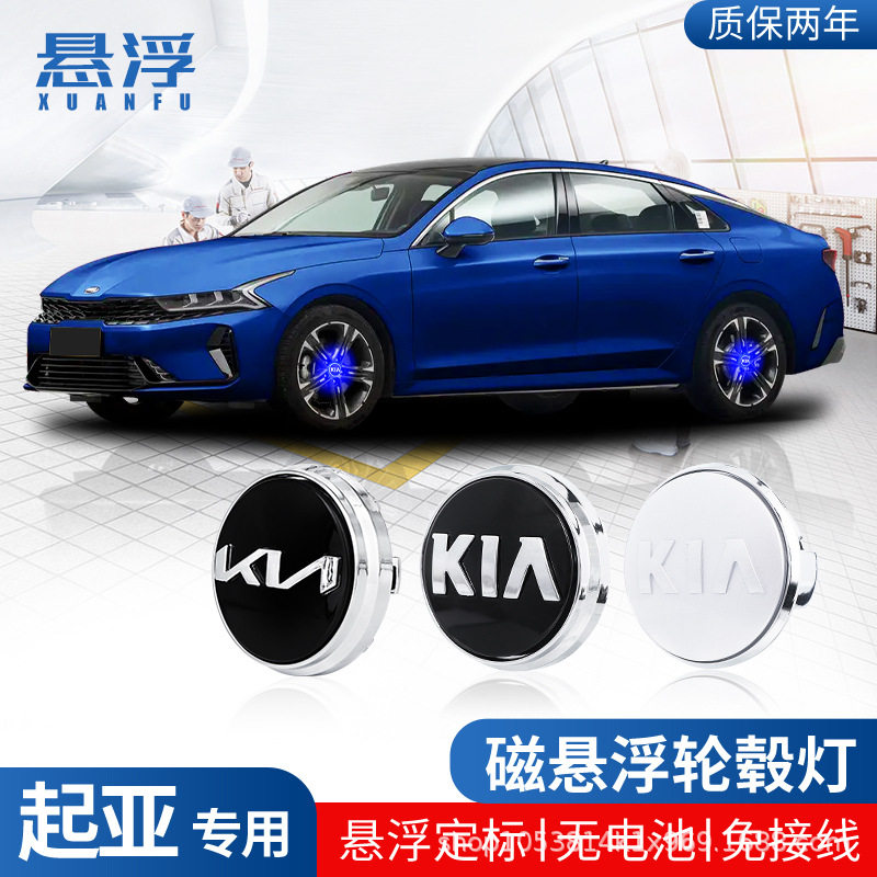 适用起亚磁悬浮轮毂盖灯K2智跑K5嘉华KX5智跑KX7发光车轮中心盖灯