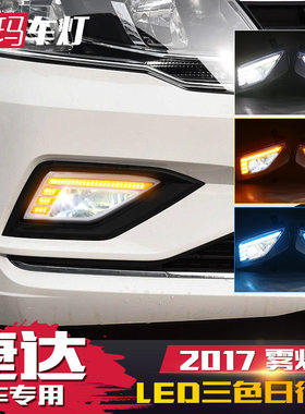 适用于大众17-19款新捷达日行灯改装led日间行车灯雾灯流光转向灯