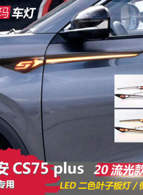 适用于长安CS75plus侧翼叶子板灯雾灯改装LED流光转向日行辅助灯