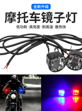 12V摩托车镜子灯方壳红蓝爆闪LED灯芯摩托车电动车后视镜警示灯