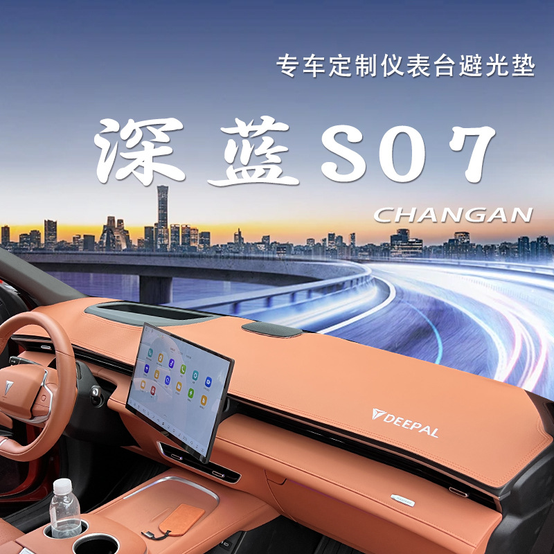 适用长安深蓝S07/S7专用仪表台遮阳防晒隔热防反光改装车避光垫