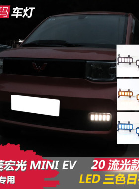 适用于20-21五菱宏光mini日行灯改装宏光MINI EV LED日间行车雾灯