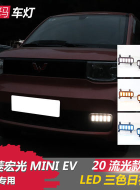 适用于20-21五菱宏光mini日行灯改装宏光MINI EV LED日间行车雾灯