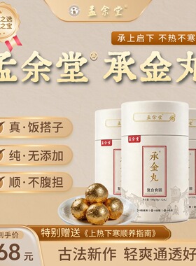孟余堂承金丸丨 通中焦伏湿 舌苔干净肚子平不垮脸守护脾胃筑基丸