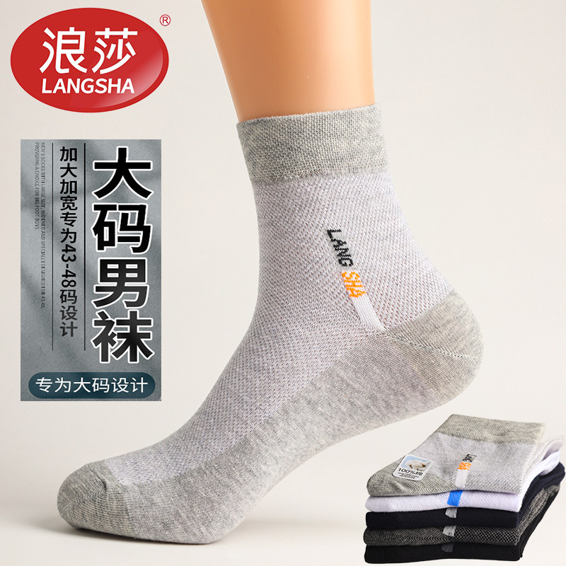 浪莎加肥加大纯棉网眼男中筒袜