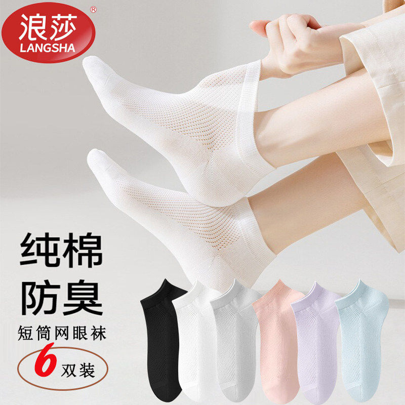 浪莎袜子女款纯棉防臭袜女夏季薄款透气短袜6双装抑菌船袜不掉跟