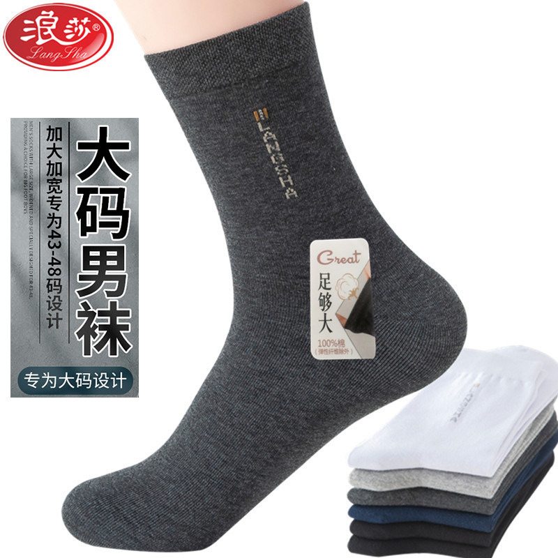 浪莎加肥加大码袜子男士纯棉防臭