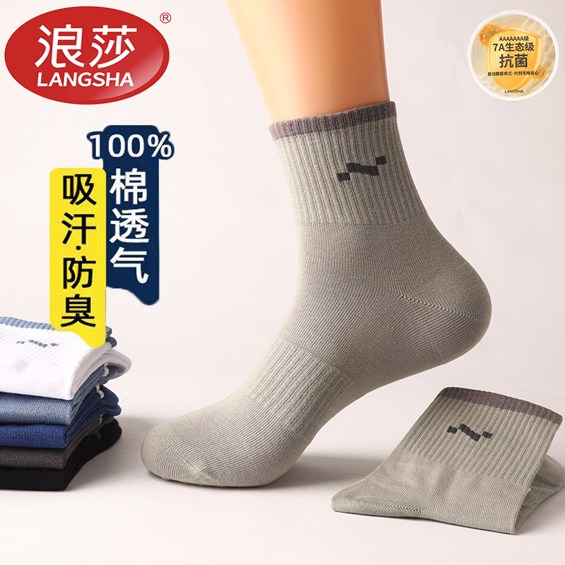浪莎袜子男士防臭吸汗纯男款中筒春秋棉袜秋冬男袜运动男生棉短袜