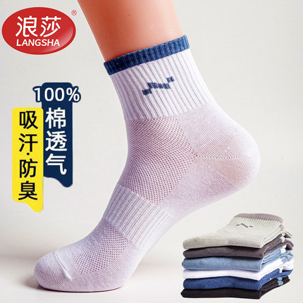 浪莎袜子男士100%纯棉中筒夏季薄款全棉防臭吸汗夏天网眼透气男袜