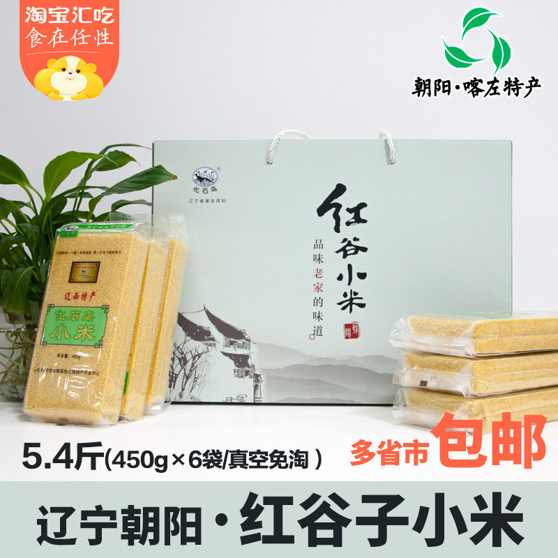 东北辽宁特产朝阳小米喀左化石鸟红谷子小米真空2024新米礼盒装