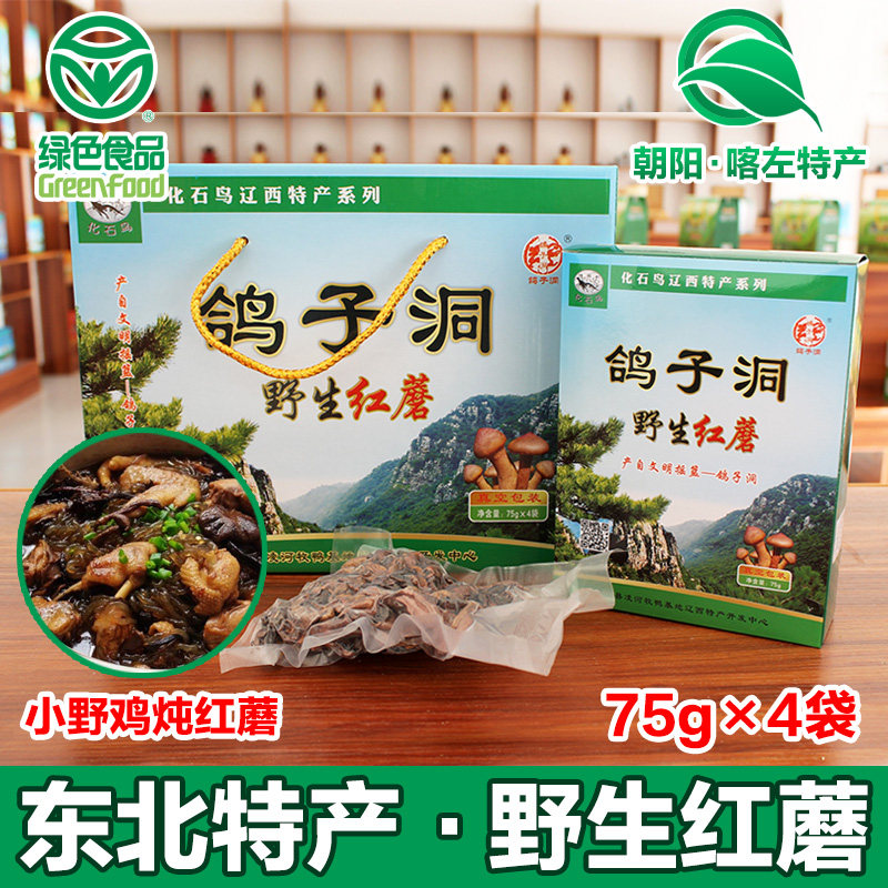东北土特产辽宁辽西朝阳红蘑野生干货鸽子洞松伞蘑菇礼盒装包邮