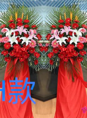 开业花篮开张演出上海送鲜花店奉贤区崇明县浦东新区花圈鲜花快递