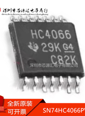 真正正品 SN74HC4066PWR 丝印HC4066 TSSOP-14 单刀单掷模拟开关