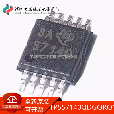 原装正品TPS57140QDGQRQ1