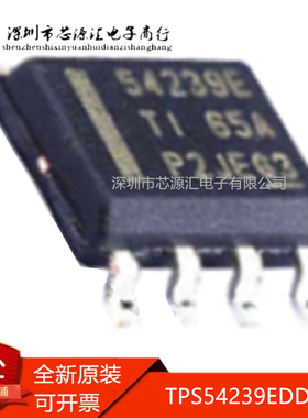 真正全新 TPS54239EDDAR 丝印54239E 贴片SOP8 降压转换器芯片
