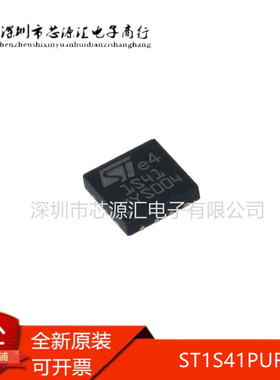 原装全新 ST1S41PUR DFN-8 丝印1S41 正降压 可调式 电源芯片正品
