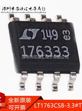 真正原装正品 LT1763CS8-3.3#TRPBF 丝印176333 SOP-8电压转换IC