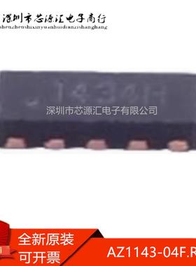 真正正品 AZ1143-04F.R7G 丝印143** 1439Z ESD/TVS静电保护管
