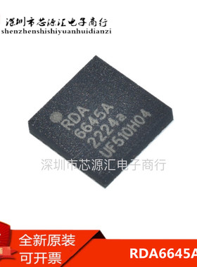 全新 手机功放芯片 RDA6645A 6645A QFN  原装正品进口