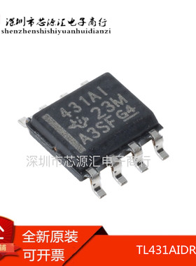原装正品TL431AIDR 431AI SOIC-8 分流器 电压基准 全新进口